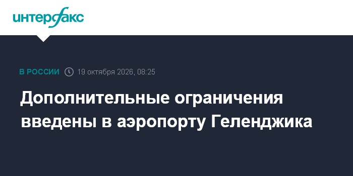 Дополнительные ограничения введены в аэропорту Геленджика

Москва. 19 октября. INTERFAX. RU - Дополнительные временные о