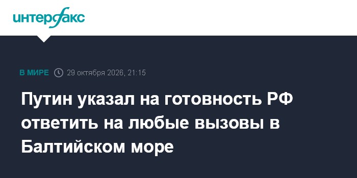 Путин указал на готовность РФ ответить на любые вызовы в Балтийском море

Москва. 29 октября. INTERFAX. RU - Россия подд