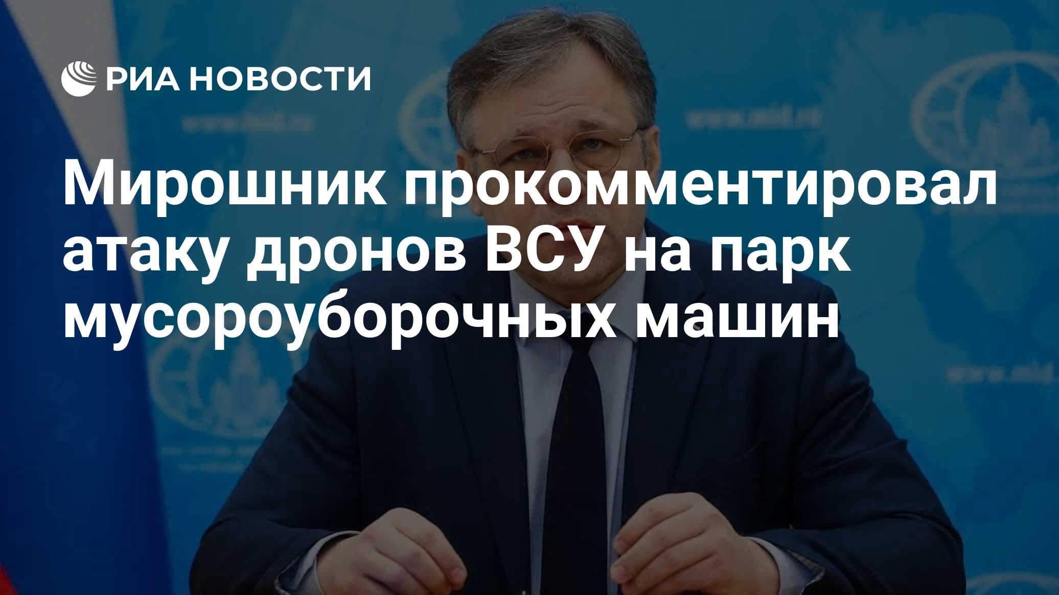 Мирошник прокомментировал атаку дронов ВСУ на парк мусороуборочных машин

Краткий пересказ от РИА ИИ

Посол МИД Родион М
