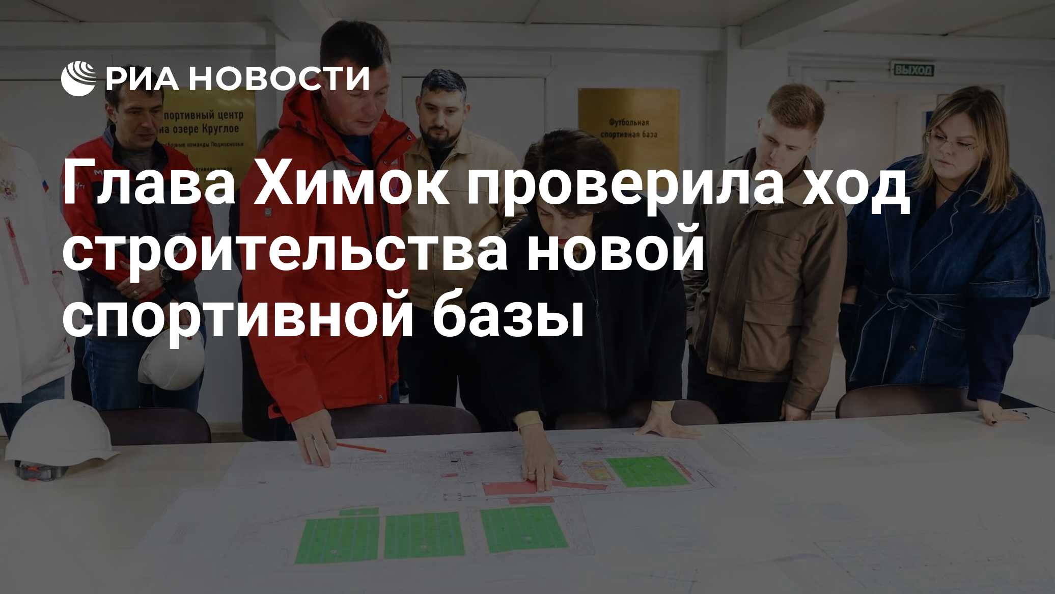 Глава Химок проверила ход строительства новой спортивной базы

МОСКВА, 30 окт - РИА Новости. Глава городского округа Хим