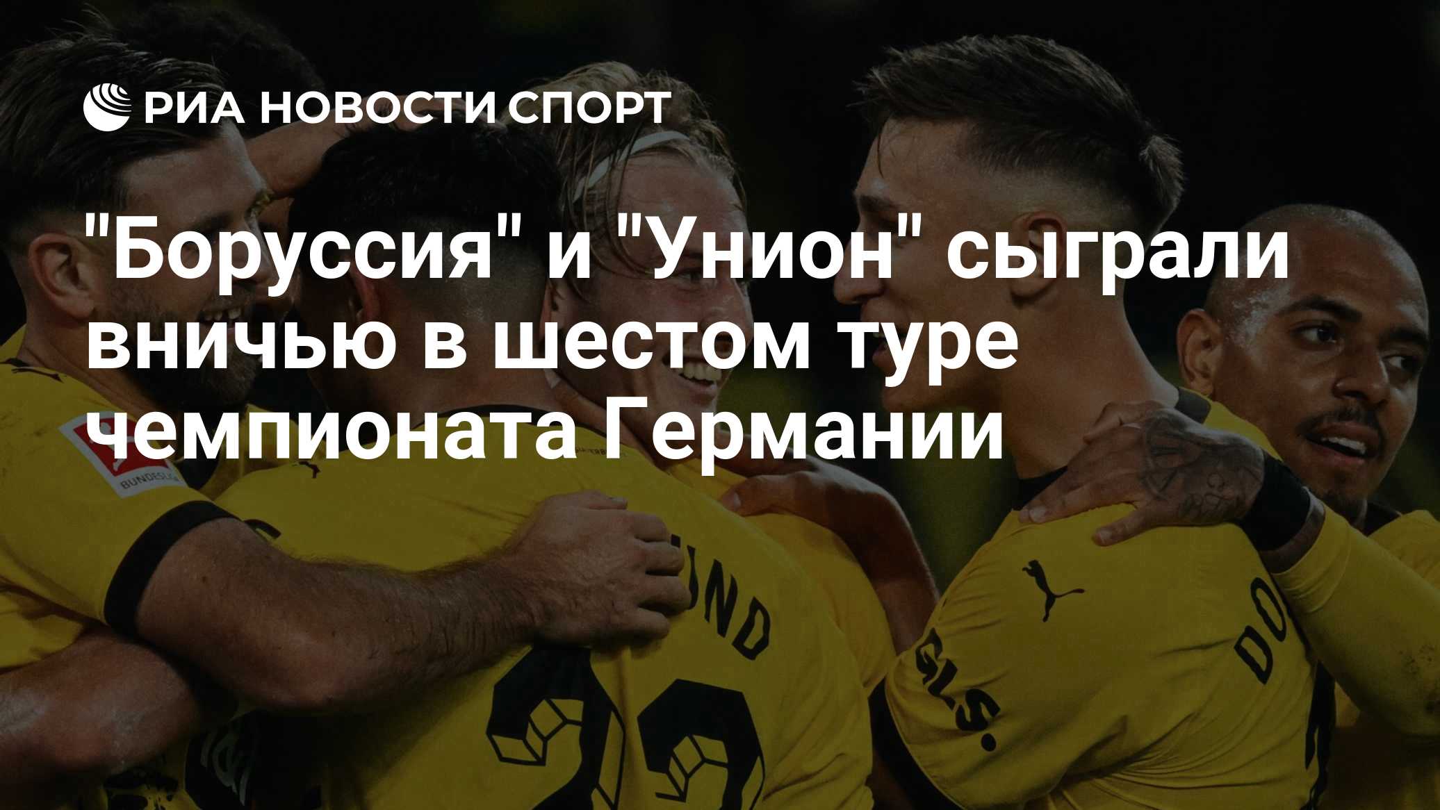 "Боруссия" и "Унион" сыграли вничью в шестом туре чемпионата Германии

Краткий пересказ от РИА ИИ

Дортмундская «Борусси