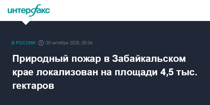 Природный пожар в Забайкальском крае локализован на площади 4,5 тыс. гектаров

Природный пожар в Забайкальском крае лока