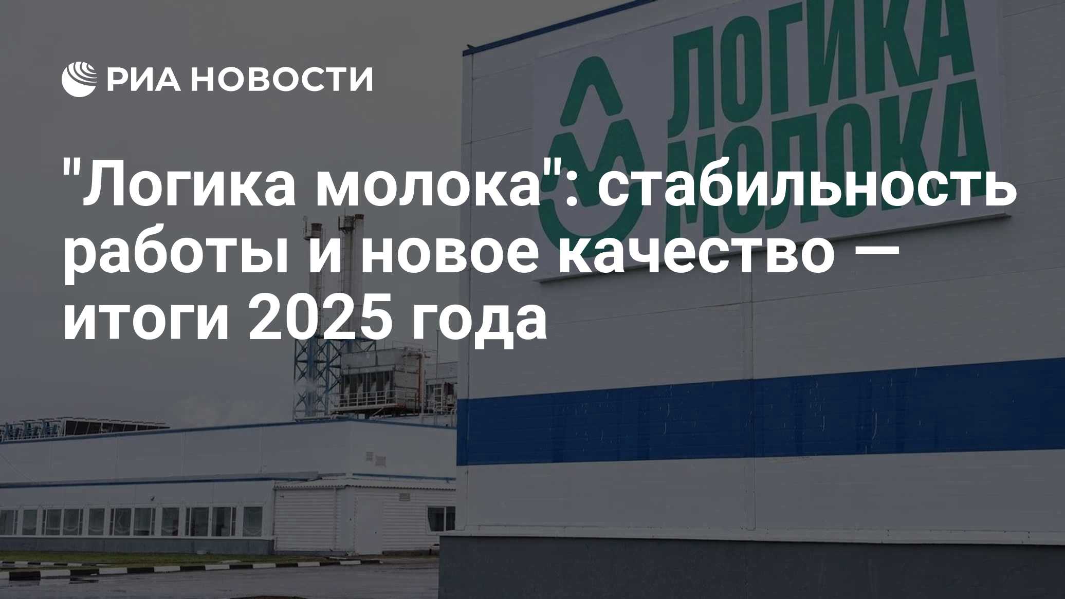 "Логика молока": стабильность работы и новое качество — итоги 2025 года

У молочного производства нет права на паузу: сы