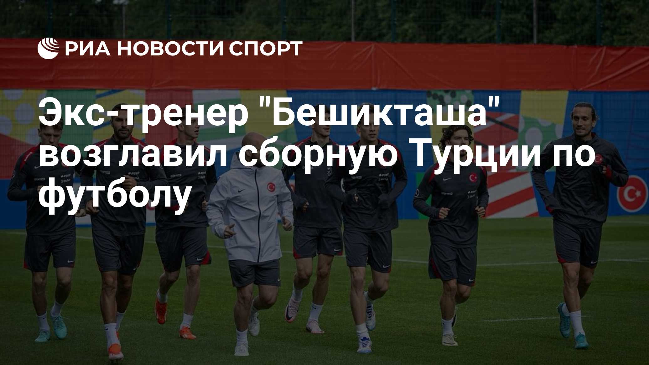 Экс-тренер "Бешикташа" возглавил сборную Турции по футболу

Краткий пересказ от РИА ИИ

Турецкая футбольная федерация на