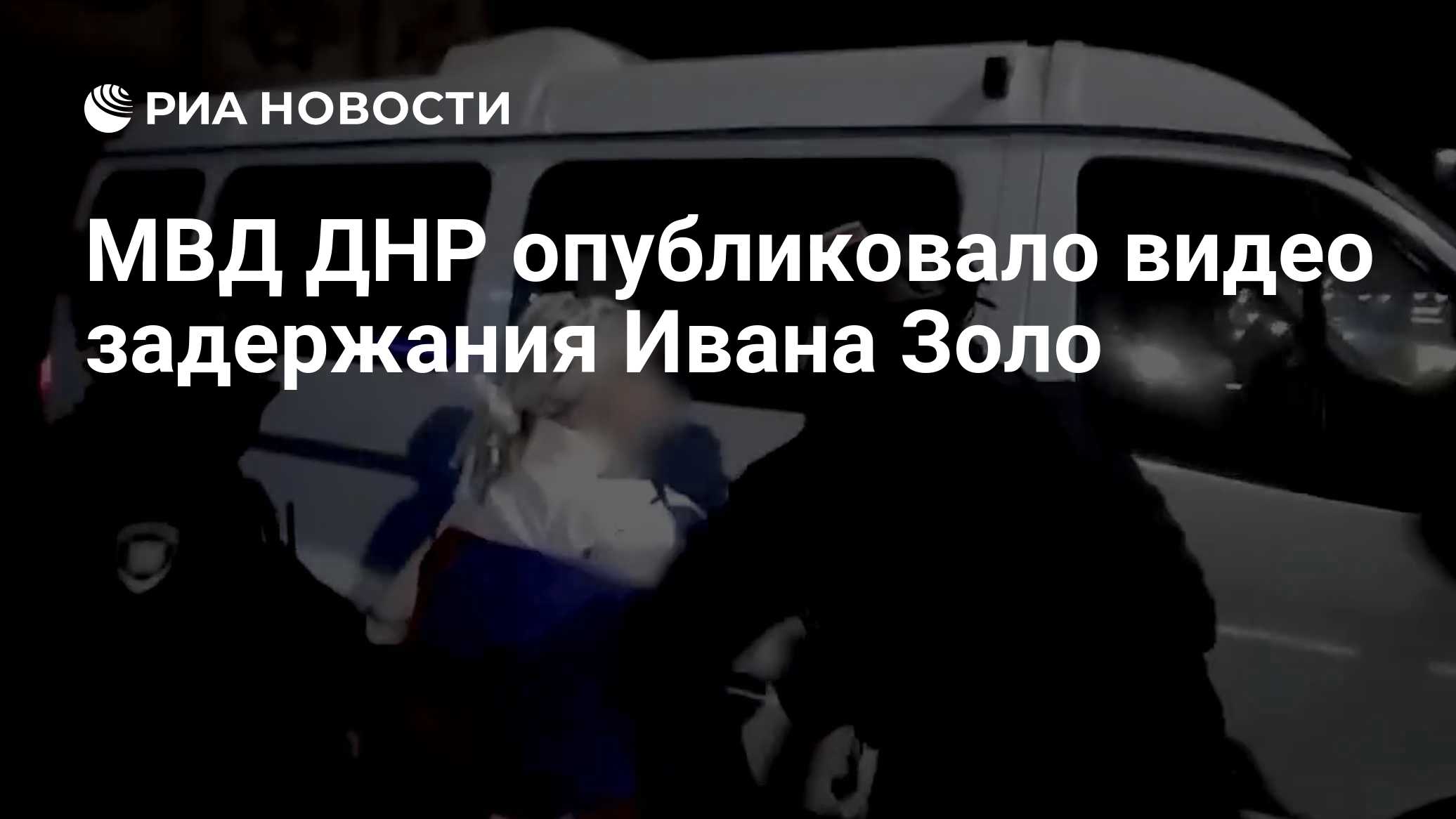 МВД ДНР опубликовало видео задержания Ивана Золо

Краткий пересказ от РИА ИИ

МВД по Донецкой Народной Республике опубли