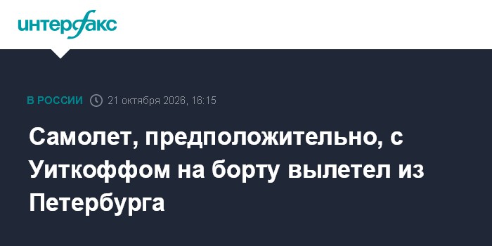 Самолет, предположительно, с Уиткоффом на борту вылетел из Петербурга

Москва. 21 октября. INTERFAX. RU - Самолет, на бо