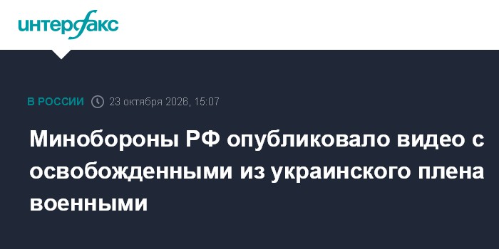 Минобороны РФ опубликовало видео с освобожденными из украинского плена военными

Москва. 23 октября. INTERFAX. RU - Мини