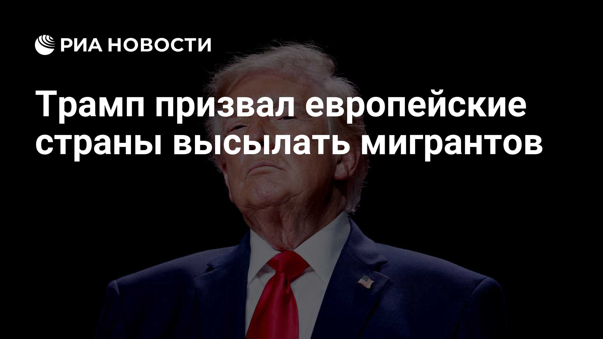 Краткий пересказ от РИА ИИ

Дональд Трамп призвал европейские страны высылать мигрантов.

Он заявил, что в Европе сложил