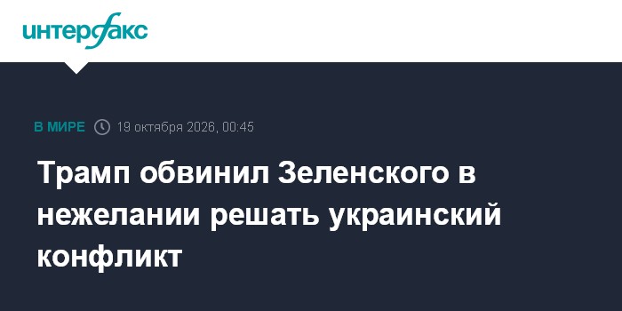 Трамп обвинил Зеленского в нежелании решать украинский конфликт

Москва. 19 октября. INTERFAX. RU - Президент США Дональ