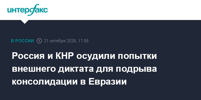 Россия и КНР осудили попытки внешнего диктата для подрыва консолидации в Евразии

Москва. 21 октября. INTERFAX. RU - Рос