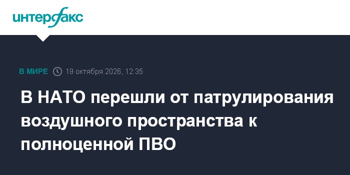 В НАТО перешли от патрулирования воздушного пространства к полноценной ПВО

Москва. 19 октября. INTERFAX. RU - В текущем