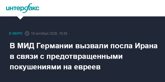 В МИД Германии вызвали посла Ирана в связи с предотвращенными покушениями на евреев

Москва. 19 октября. INTERFAX. RU - 