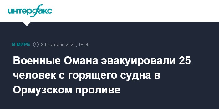 Военные Омана эвакуировали 25 человек с горящего судна в Ормузском проливе

Москва. 30 октября. INTERFAX. RU - Силы ВМС 