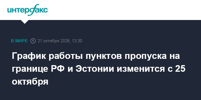 График работы пунктов пропуска на границе РФ и Эстонии изменится с 25 октября

Москва. 21 октября. INTERFAX. RU - Россий
