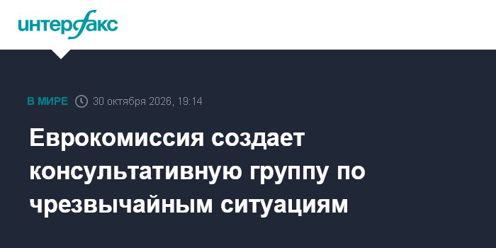 Еврокомиссия создает консультативную группу по чрезвычайным ситуациям

Москва. 30 октября. INTERFAX. RU - Еврокомиссия (