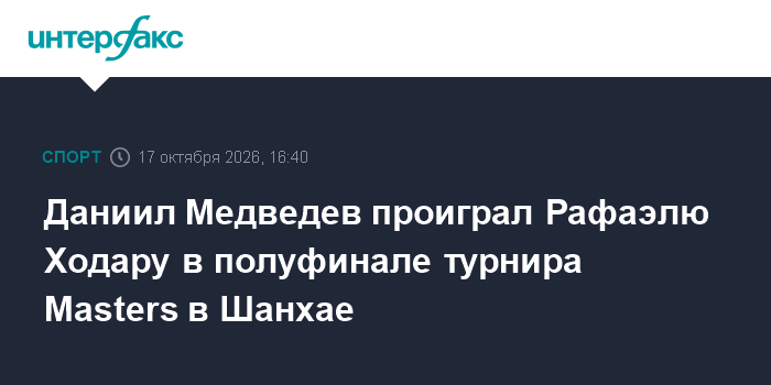 Даниил Медведев проиграл Рафаэлю Ходару в полуфинале турнира Masters в Шанхае

Москва. 17 октября. INTERFAX. RU - Россий