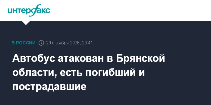 Автобус атакован в Брянской области, есть погибший и пострадавшие

Москва. 23 октября. INTERFAX. RU - Мирный житель поги
