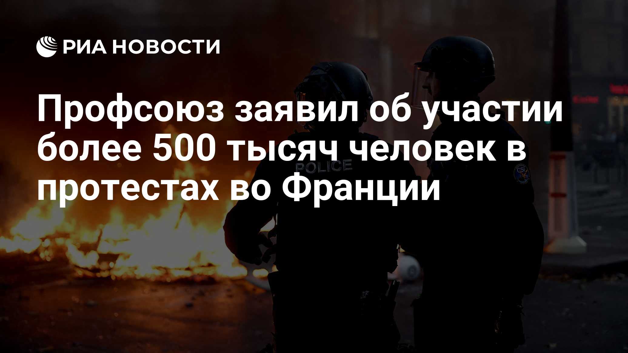Профсоюз заявил об участии более 500 тысяч человек в протестах во Франции

Краткий пересказ от РИА ИИ

Более 500 тысяч ч