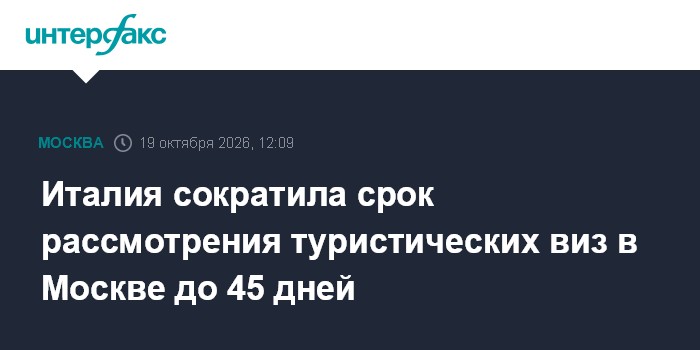 Италия сократила срок рассмотрения туристических виз в Москве до 45 дней

Москва. 19 октября. INTERFAX. RU - Визовый цен