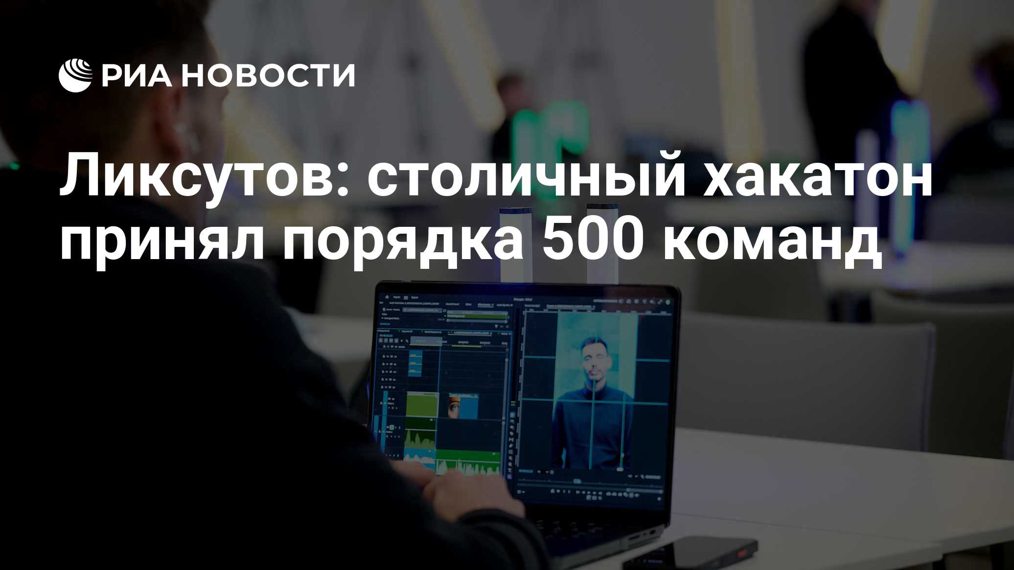 Ликсутов: столичный хакатон принял порядка 500 команд

МОСКВА, 26 окт – РИА Новости. Около 500 команд показали свои реше
