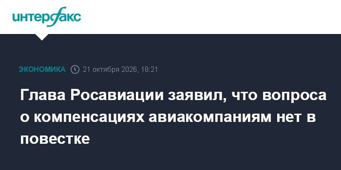 Глава Росавиации заявил, что вопроса о компенсациях авиакомпаниям нет в повестке

Москва. 21 октября. INTERFAX. RU - Ком