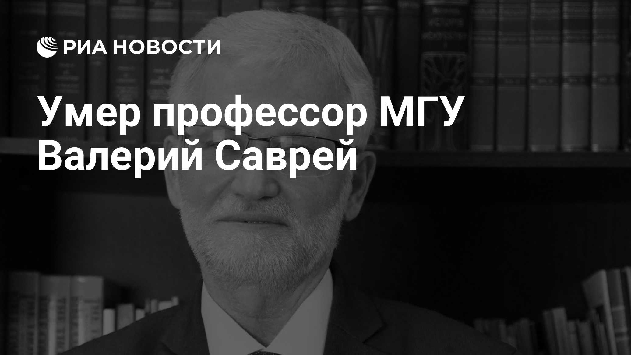 Умер профессор МГУ Валерий Саврей

Краткий пересказ от РИА ИИ

Профессор Валерий Саврей скончался в понедельник.

Валери