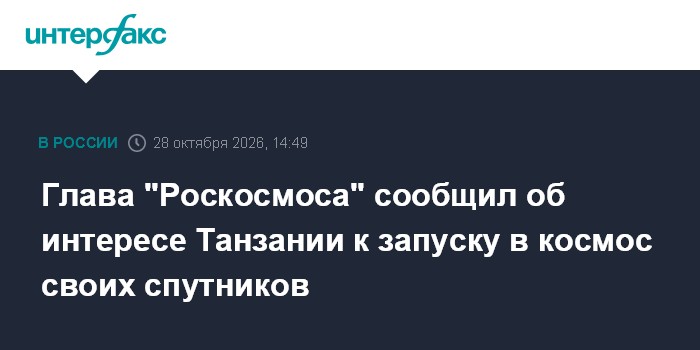 Глава "Роскосмоса" сообщил об интересе Танзании к запуску в космос своих спутников

Глава " Роскосмоса" сообщил об интер