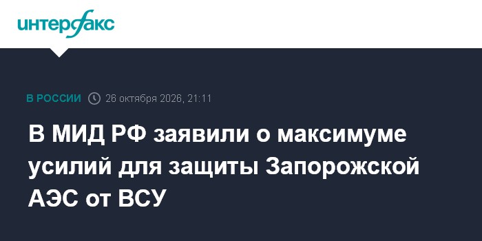 В МИД РФ заявили о максимуме усилий для защиты Запорожской АЭС от ВСУ

Москва. 26 октября. INTERFAX. RU - Российская сто