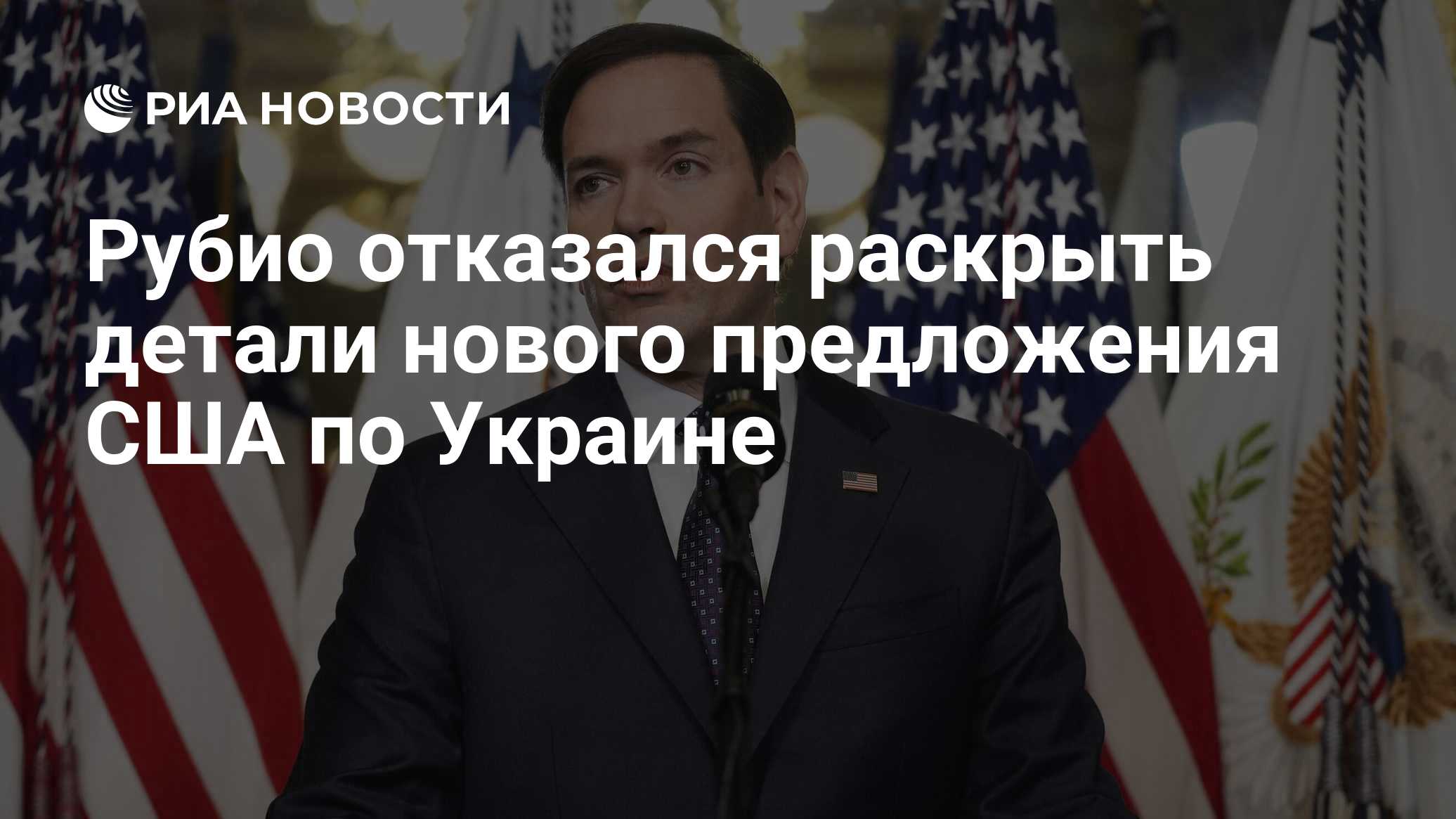 Рубио отказался раскрыть детали нового предложения США по Украине

Краткий пересказ от РИА ИИ

Госсекретарь США Марко Ру