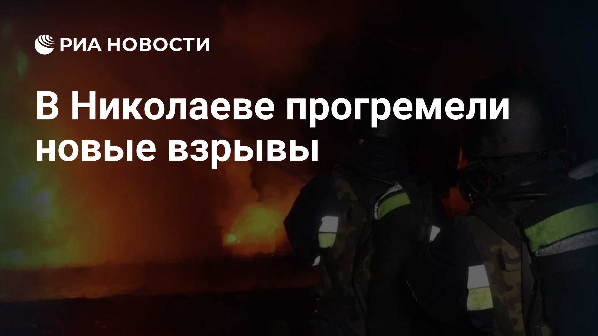 В Николаеве прогремели новые взрывы

Краткий пересказ от РИА ИИ

Повторные взрывы прогремели в Николаеве на юге Украины,