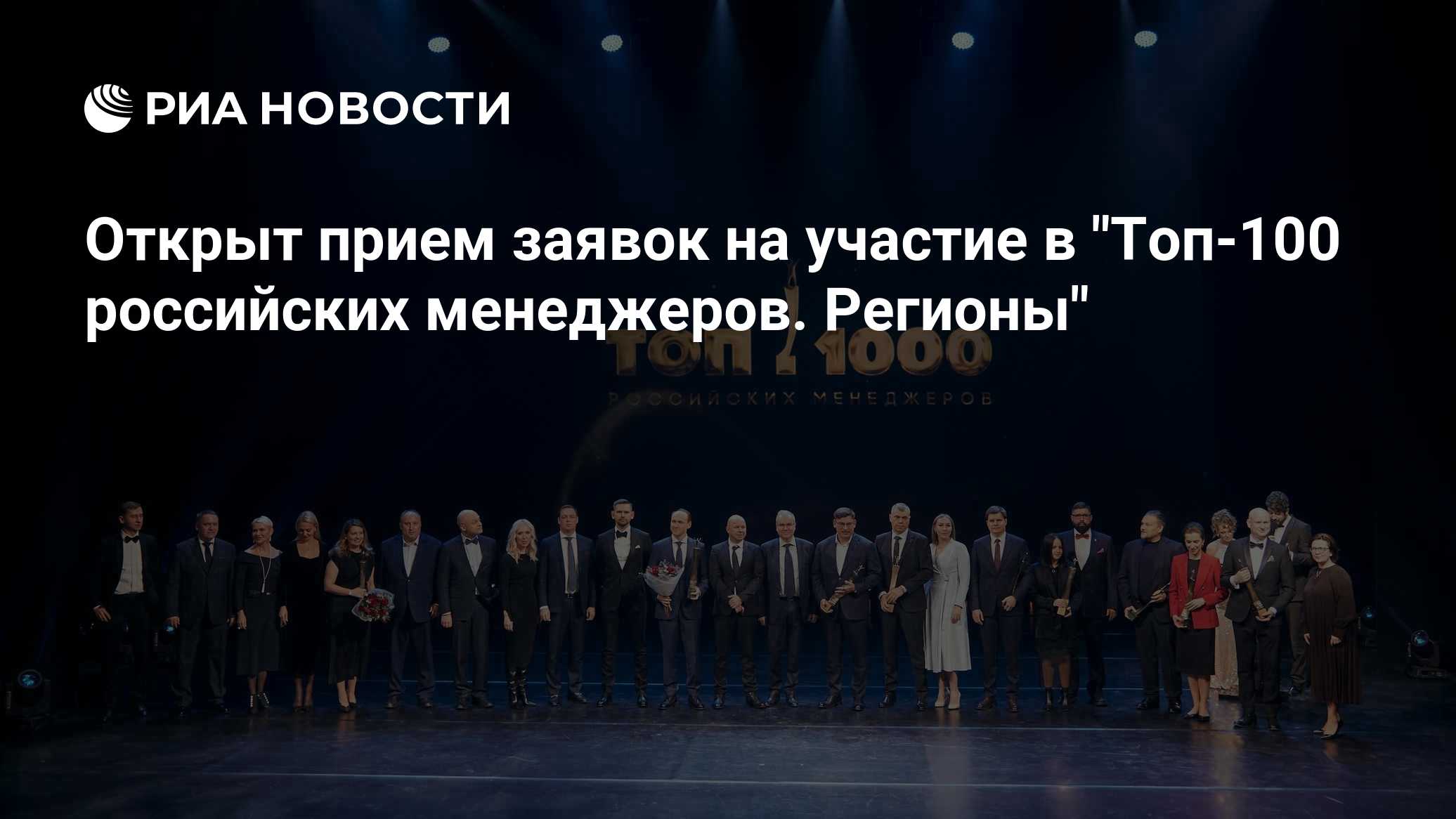 Открыт прием заявок на участие в "Топ-100 российских менеджеров. Регионы"

МОСКВА, 19 окт - пресс-служба Ассоциации мене
