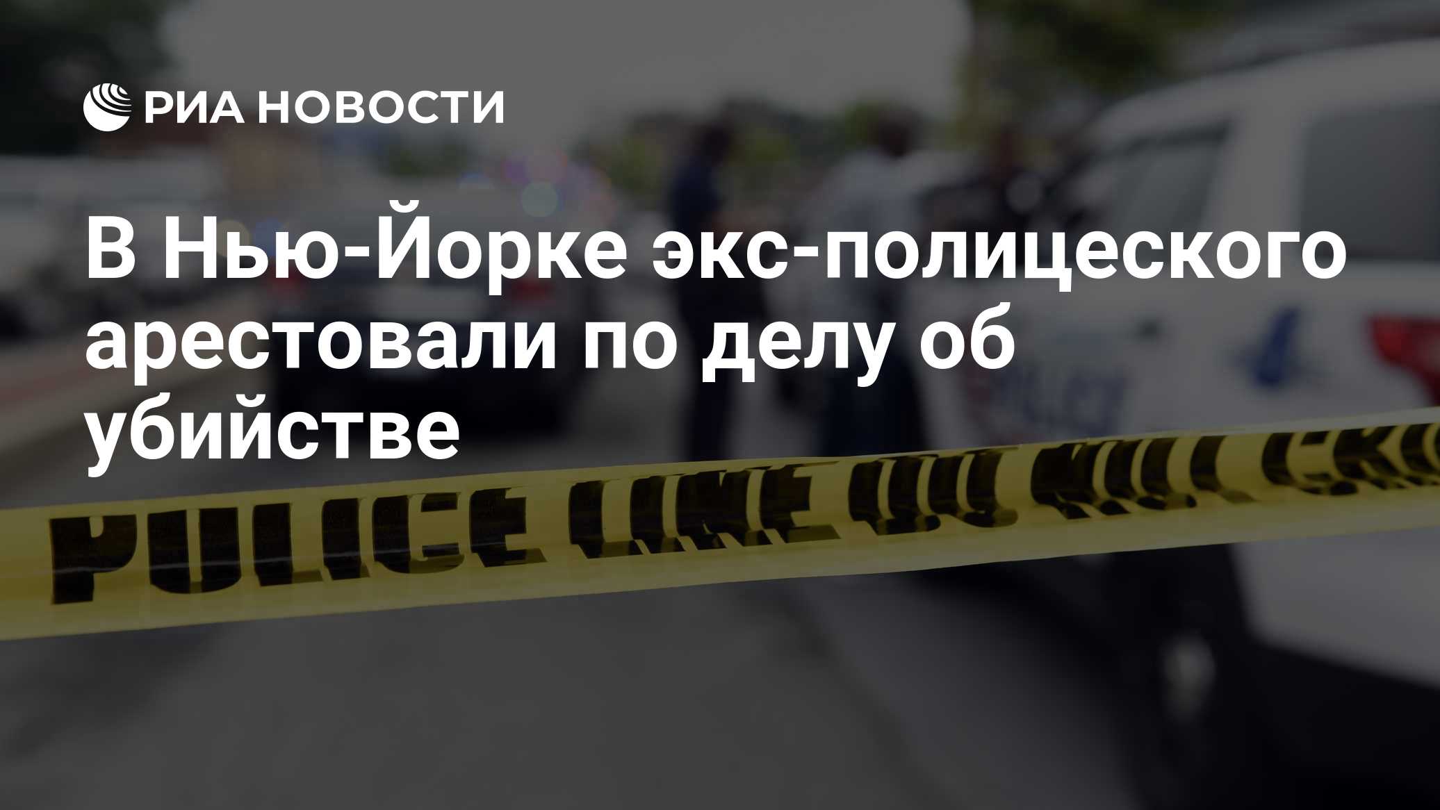 В Нью-Йорке экс-полицеского арестовали по делу об убийстве

Краткий пересказ от РИА ИИ

Бывший детектив полиции Нью-Йорк