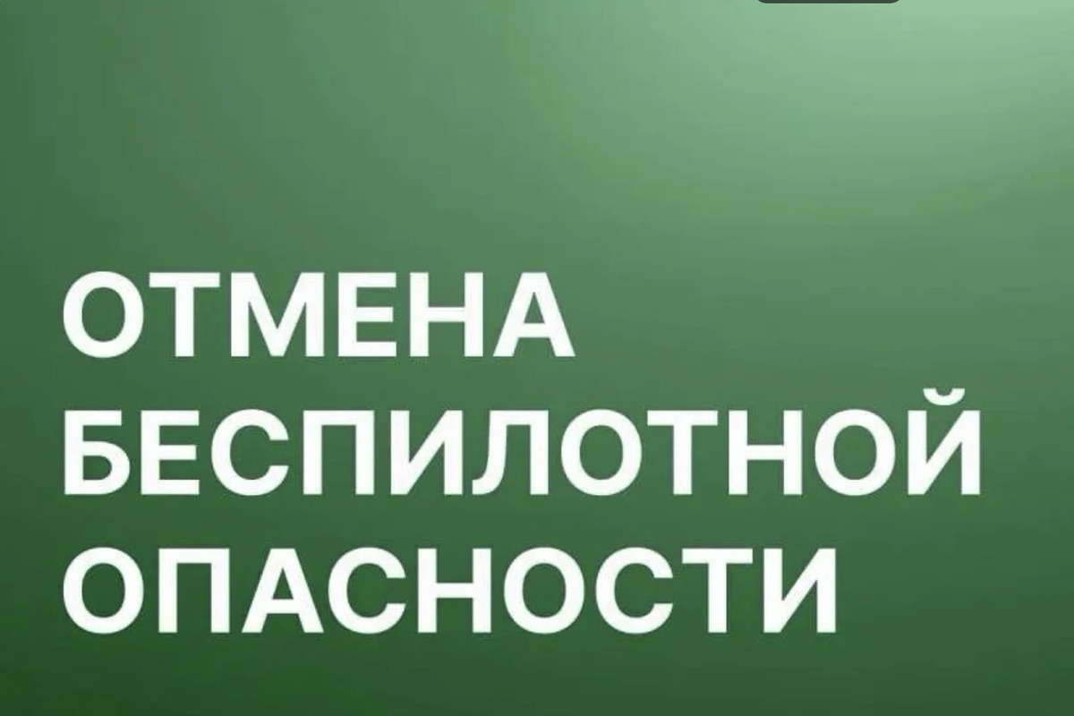 Беспилотную опасность в Архангельской области отменили

Сегодня в 12: 00 в Архангельской области официально отменили реж
