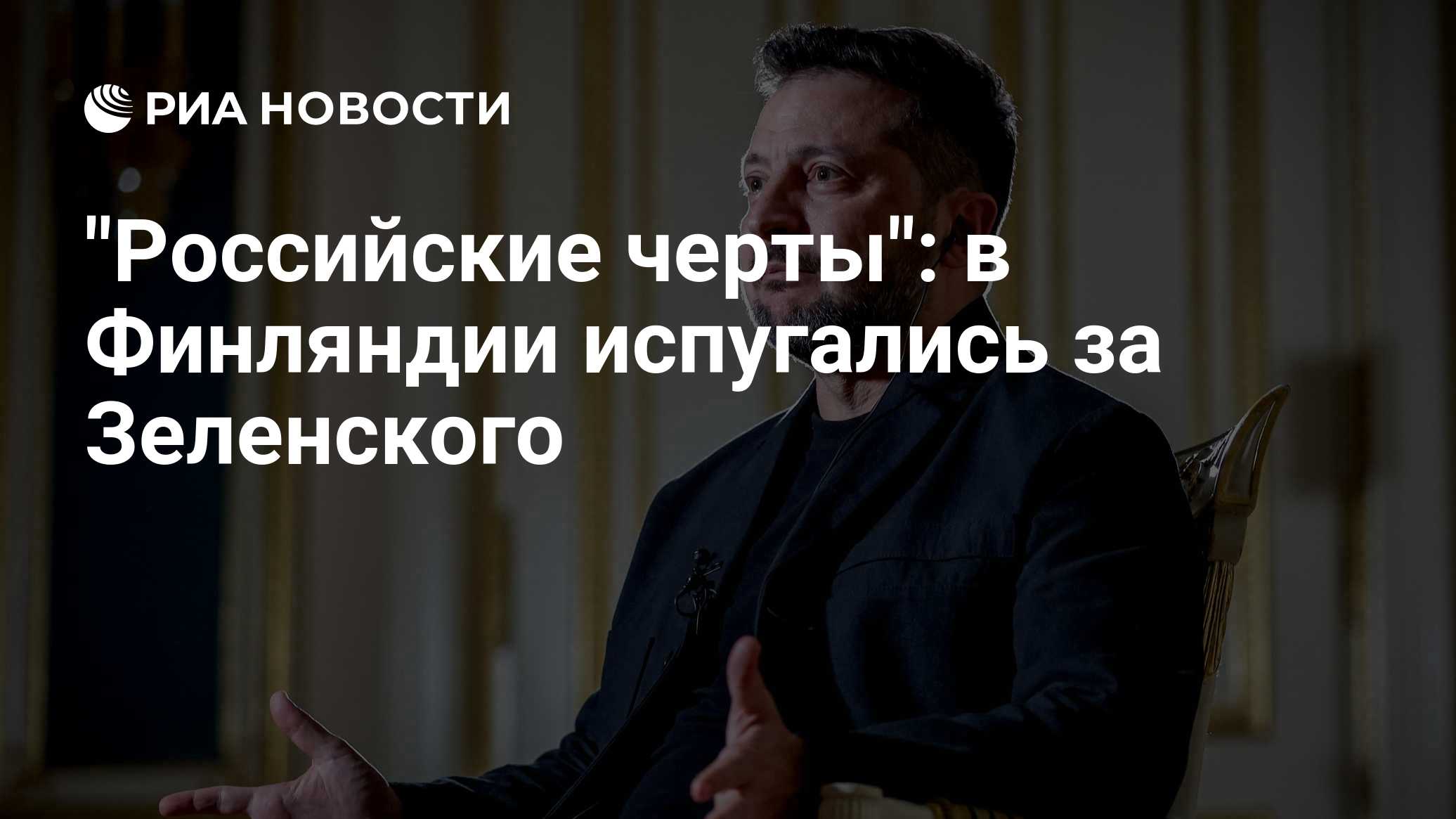 "Российские черты": в Финляндии испугались за Зеленского

Краткий пересказ от РИА ИИ

Экс-сотрудник МИД Финляндии Анри В