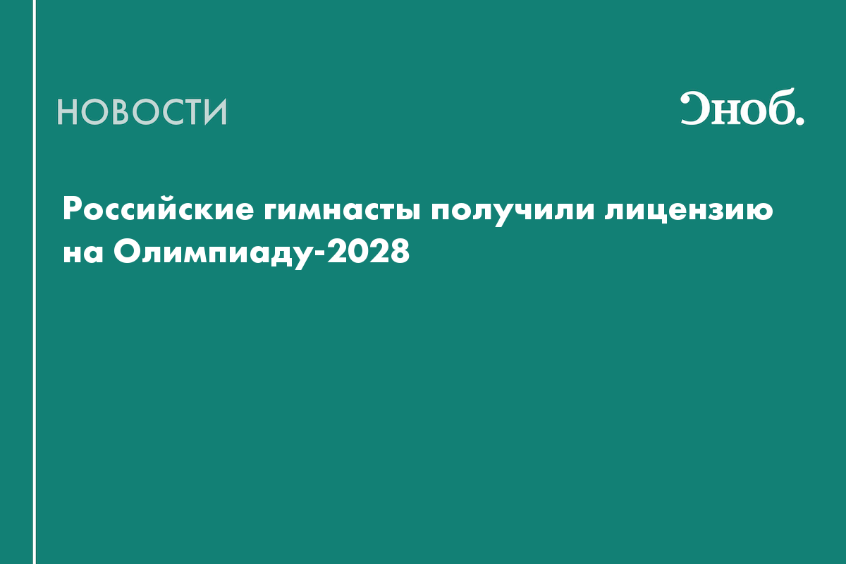 Российские гимнасты получили лицензию на Олимпиаду-2028

Мужская сборная России по спортивной гимнастике заняла второе м