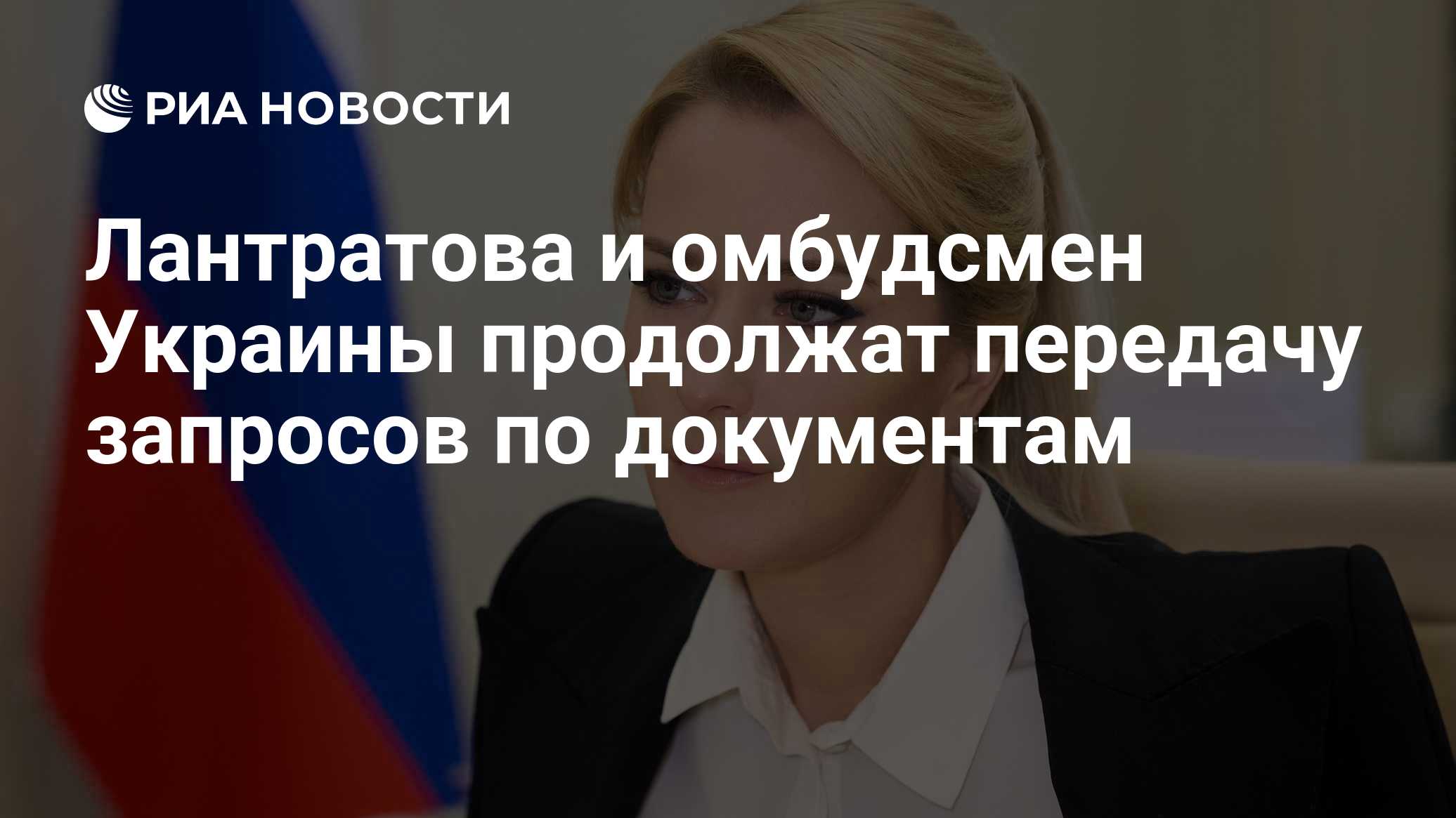 Лантратова и омбудсмен Украины продолжат передачу запросов по документам

Краткий пересказ от РИА ИИ

Уполномоченный по 