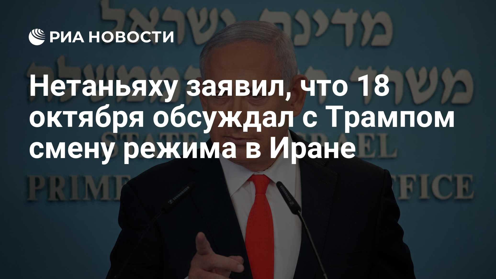 Нетаньяху заявил, что 18 октября обсуждал с Трампом смену режима в Иране

Краткий пересказ от РИА ИИ

Премьер-министр Из