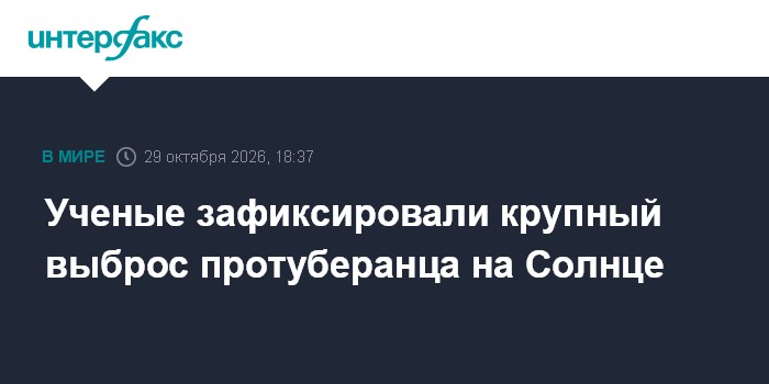 Ученые зафиксировали крупный выброс протуберанца на Солнце

Москва. 29 октября. INTERFAX. RU - Солнце выбросило крупный 