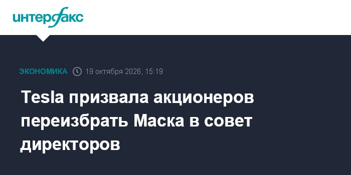 Tesla призвала акционеров переизбрать Маска в совет директоров

Москва. 19 октября. INTERFAX. RU - Американская Tesla пр