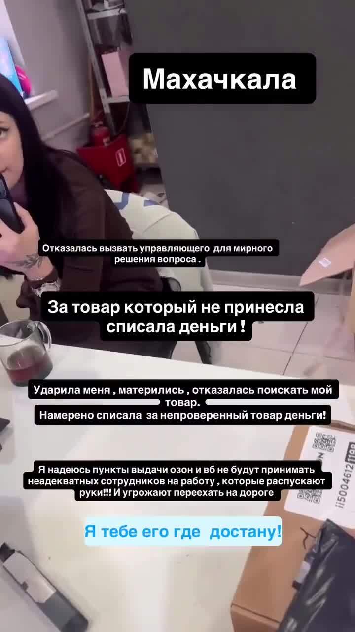 Скандал в Махачкале на ПВЗ Озон

Берите на работу только стрессоустойчивых и коммуникабельных людей, а иначе будет вот т