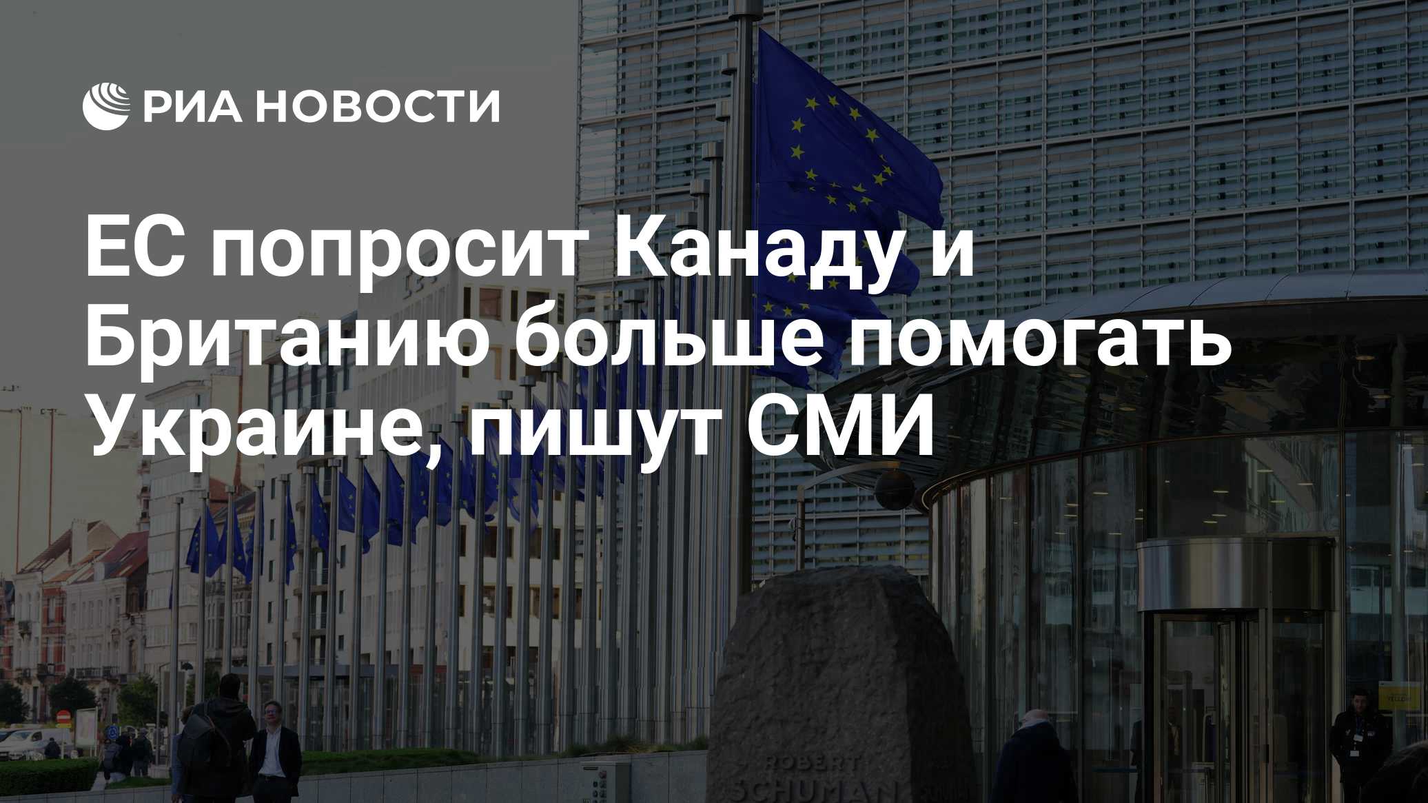 ЕС попросит Канаду и Британию больше помогать Украине, пишут СМИ

Краткий пересказ от РИА ИИ

Евросоюз планирует убедить