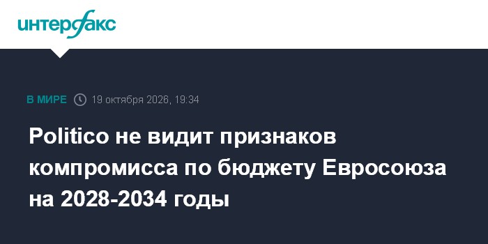 Politico не видит признаков компромисса по бюджету Евросоюза на 2028-2034 годы

Москва. 19 октября. INTERFAX. RU - Еврос
