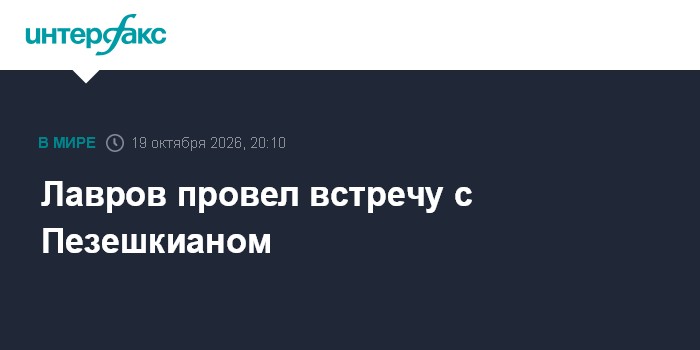 Лавров провел встречу с Пезешкианом

Москва. 19 октября. INTERFAX. RU - Министр иностранных дел России Сергей Лавров вст