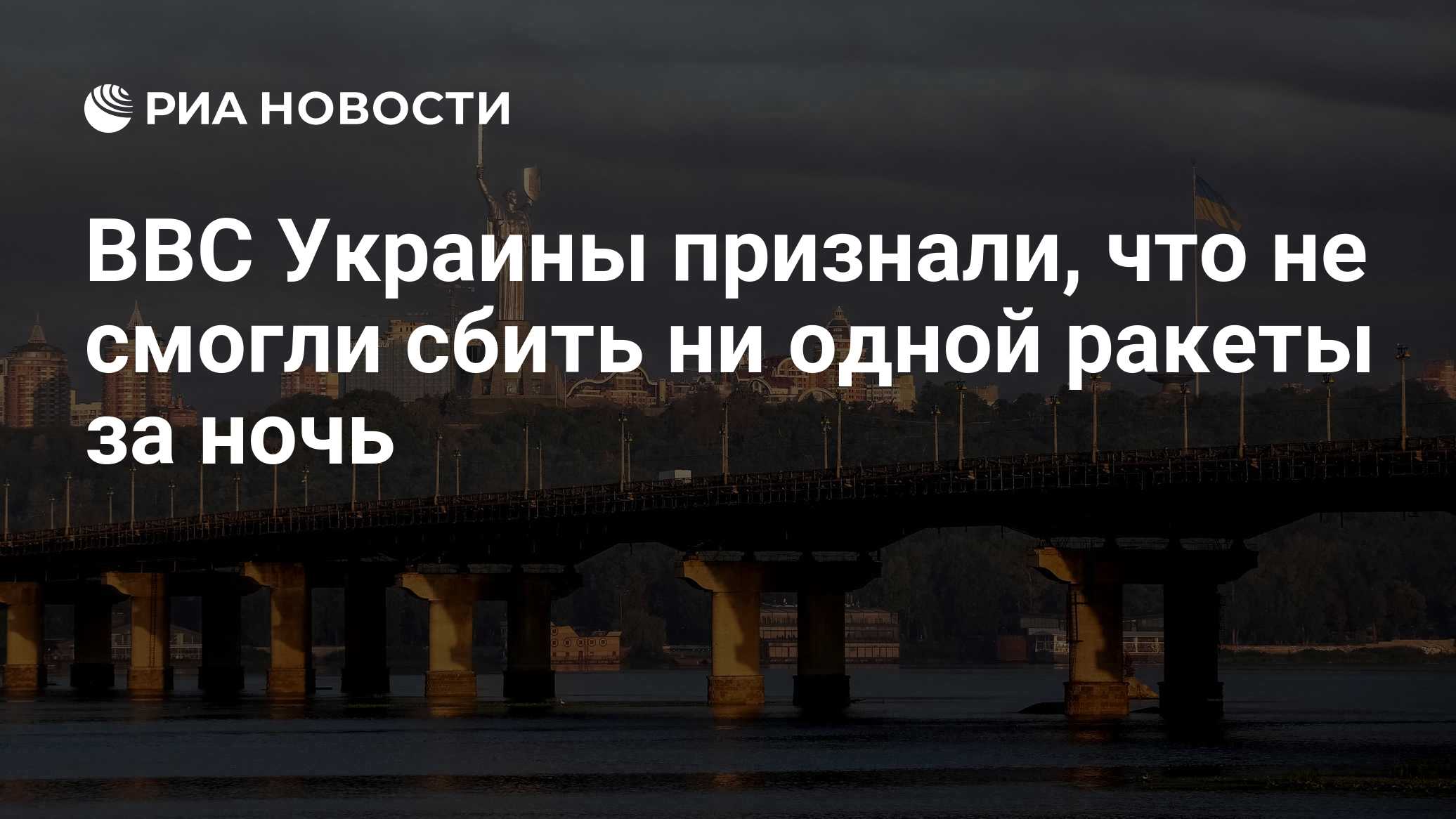 ВВС Украины признали, что не смогли сбить ни одной ракеты за ночь

Краткий пересказ от РИА ИИ

Воздушные силы ВСУ призна