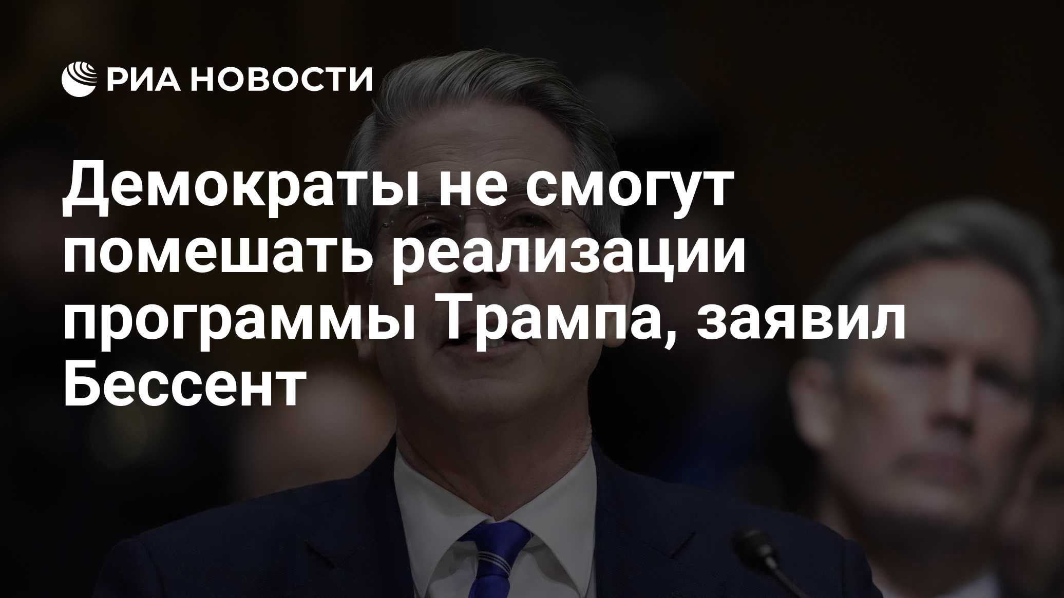 Демократы не смогут помешать реализации программы Трампа, заявил Бессент

Краткий пересказ от РИА ИИ

Министр финансов С
