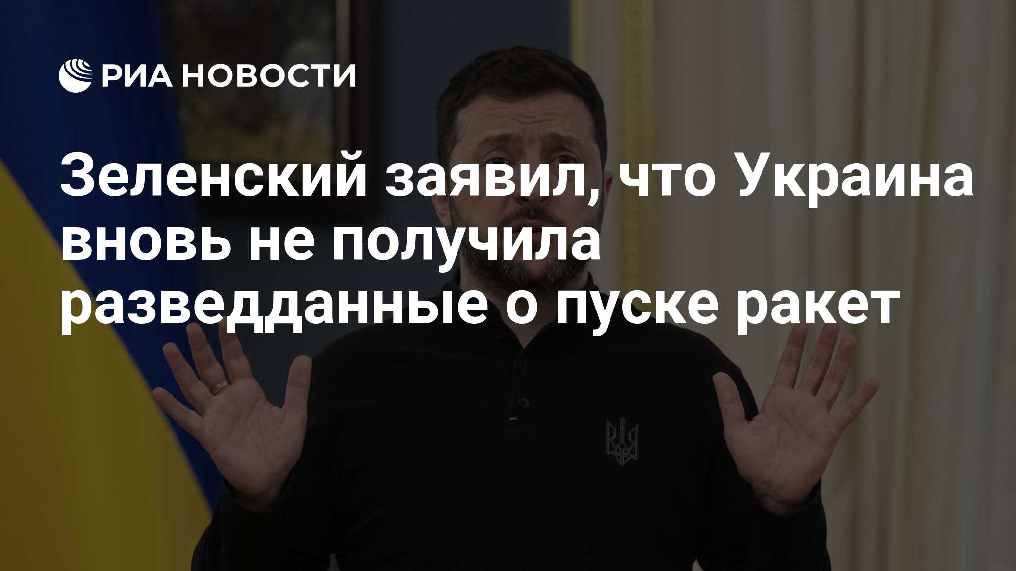 Зеленский заявил, что Украина вновь не получила разведданные о пуске ракет

Краткий пересказ от РИА ИИ

Владимир Зеленск
