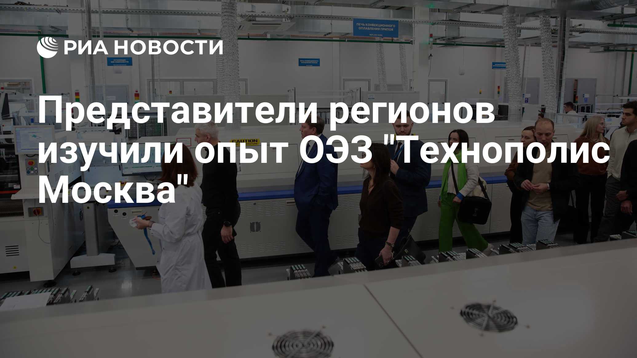Представители регионов изучили опыт ОЭЗ "Технополис Москва"

МОСКВА, 22 окт – РИА Новости. Представители российских реги