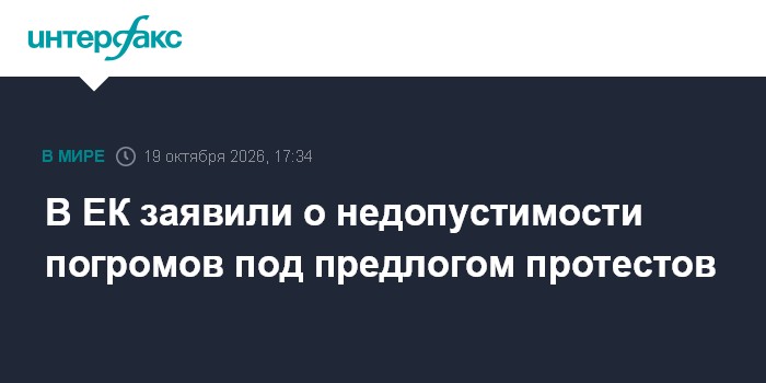 В ЕК заявили о недопустимости погромов под предлогом протестов

Москва. 19 октября. INTERFAX. RU - Право на мирный проте