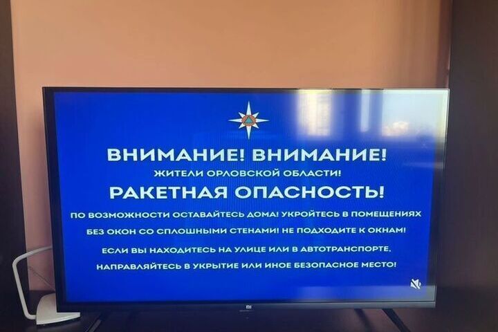 Внимание, тревога: Орловской области угрожает ракетная опасность

Ранее утро среды для жителей Орловской области выдалос