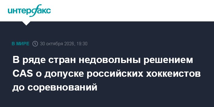 В ряде стран недовольны решением CAS о допуске российских хоккеистов до соревнований

В канадской хоккейной федерации за